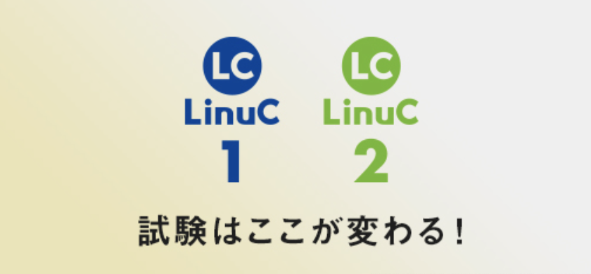 LinuC試験はここが変わる！【Ver10.0】